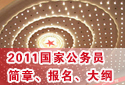 2011國(guó)家公務(wù)員考試招考簡(jiǎn)章