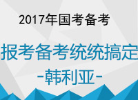 2017年國考備考：韓利亞老師帶你備戰(zhàn)國考