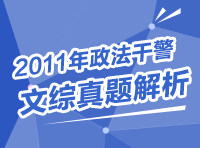 2011年政法干警文綜真題解析