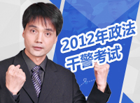 2012年政法干警考試公告大綱解讀