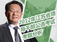 2012年江蘇省領導干部公選考試考題分析