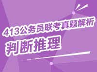 2013年413公務(wù)員聯(lián)考真題解析：判斷推理