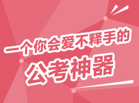 華圖磚題庫 一個你會愛不釋手的公考神器