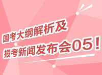 2012國考大綱深度解析及報考指導(dǎo)新聞發(fā)布會05