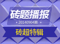 《磚題播報》20140904期：磚超特輯