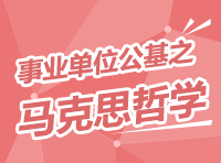 事業(yè)單位考試公共基礎(chǔ)知識(shí)講座之馬克思主意哲學(xué)