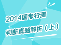 2013年國(guó)家公務(wù)員考試行測(cè)判斷推理真題解析（上）