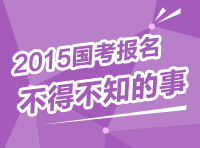 2015年國家公務(wù)員考試報名指導(dǎo) 你不得不知的事兒