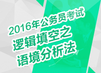 2016年公務(wù)員考試言語(yǔ)理解技巧之邏輯填空之語(yǔ)境分析法