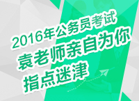 2016年公務(wù)員考試備考指導(dǎo)之袁老師親自為你指點(diǎn)迷津