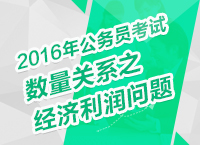 2016年公務(wù)員考試行測(cè)數(shù)量關(guān)系之經(jīng)濟(jì)利潤問題