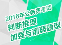 2016年公務員考試行測備考之判斷推理加強與削弱題型