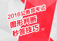 2016年公務(wù)員考試行測技巧之圖形判斷秒答技巧