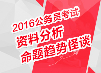 2016年公務員考試行測技巧之資料分析命題趨勢怪談