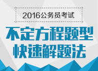 2016年公務員考試行測技巧之不定方程題型快速解題方法