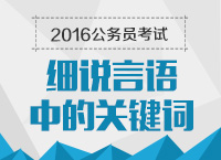 2016年公務員考試培訓講座：細說言語中的關鍵詞