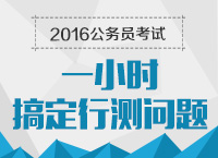 2016年公務(wù)員考試行測(cè)技巧之1小時(shí)搞定行測(cè)問題