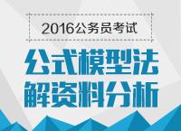 2016年公務員考試行測技巧之公式模型法解資料分析