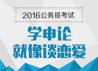 2016年公務員考試申論引導之學申論就像談戀愛