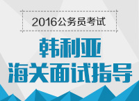 2016年國(guó)家公務(wù)員考試面試技巧之海關(guān)面試指導(dǎo)