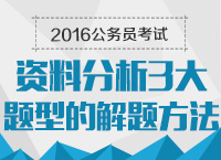 2016年公務員考試行測技巧之資料分析三大題型的解題方法