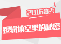 2016年公務(wù)員考試行測技巧之邏輯填空里的秘密