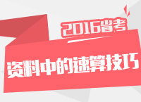 2016年公務(wù)員考試培訓(xùn)講座資料分析中的速算技巧