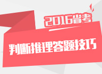 2016年公務(wù)員考試行測技巧之判斷推理答題技巧