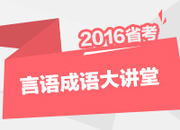 2016年公務員考試行測技巧之言語理解的成語大全（2）