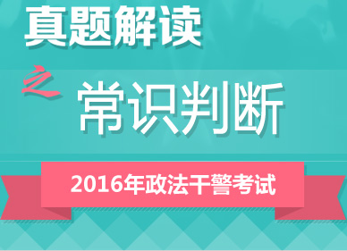 2016年政法干警考試行測真題答案解析峰會(huì)（常識判斷）