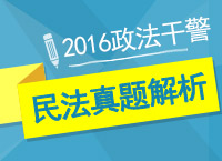 2016年政法干警考試真題答案解析峰會（民法）