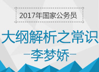 2017年國考大綱解析峰會(huì)之常識(shí)判斷