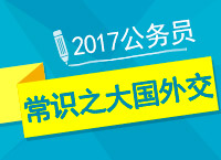 2017年公考備考：李老師帶你學(xué)公考常識(shí)熱點(diǎn)之大國外交