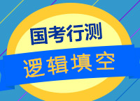 2018國考：曾舟老師帶你探討邏輯填空的命題思維