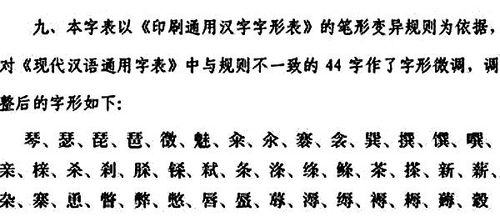 教育部將把44漢字調(diào)整意見上報(bào)國務(wù)院拍板