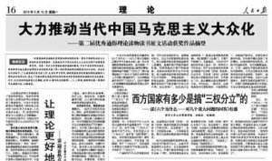 人民日報刊文稱中國絕不能搞三權分立