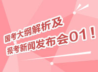 2012國考大綱深度解析及報考指導(dǎo)新聞發(fā)布會01