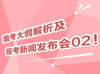 2012國考大綱深度解析及報考指導(dǎo)新聞發(fā)布會02