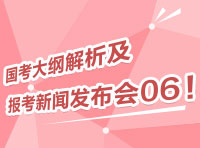 2012國(guó)考大綱深度解析及報(bào)考指導(dǎo)新聞發(fā)布會(huì)06