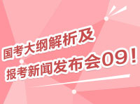 2012國(guó)考大綱深度解析及報(bào)考指導(dǎo)新聞發(fā)布會(huì)09