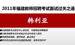 2011年福建教師招聘考試面試過關(guān)之道Ⅲ