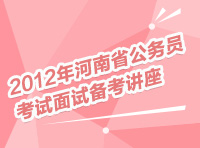 2012年河南省公務員考試面試備考講座