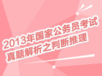 2013年國家公務員考試真題解析之判斷推理