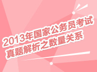 2013年國家公務員考試真題解析之數(shù)量關系與資料分析