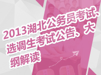 2013年湖北省公務(wù)員考試、選調(diào)生考試公告、大綱解讀