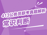 2013年413公務(wù)員聯(lián)考真題解析：常識判斷