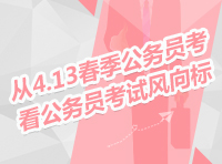 2013年413聯(lián)考訪談：從4.13春季公務(wù)員考試看公務(wù)員考試風(fēng)向標(biāo)