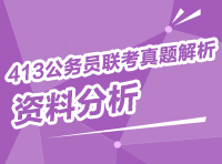 2013年413公務員聯(lián)考真題解析：資料分析