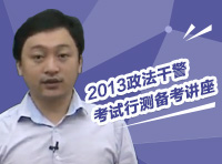 2013政法干警考試行測備考講座