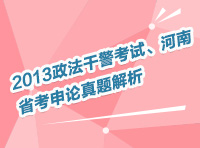 2013年政法干警考試、河南省考申論真題解析